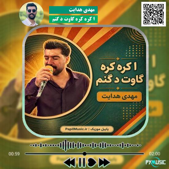 دانلود آهنگ ا کره کره گاوت د گنم مهدی هدایت